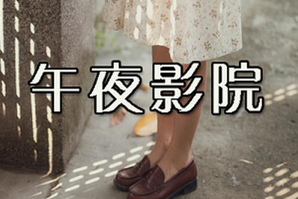 大秀精品网站大全午夜影院