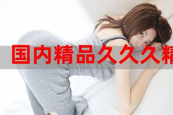 久久精品国产99国产精品