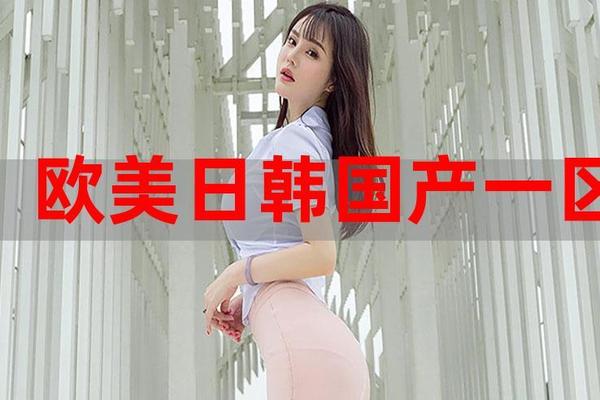 欧洲国产在线精品三区