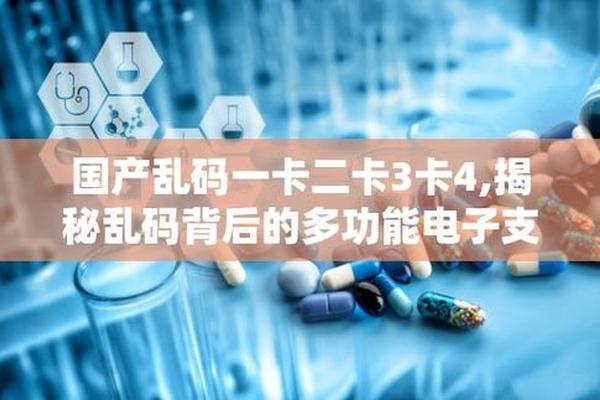 精品1卡2卡三卡4卡乱码、精品一卡2卡三卡四卡乱码使用方法