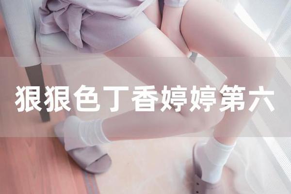 亚洲精品色婷婷在线观看