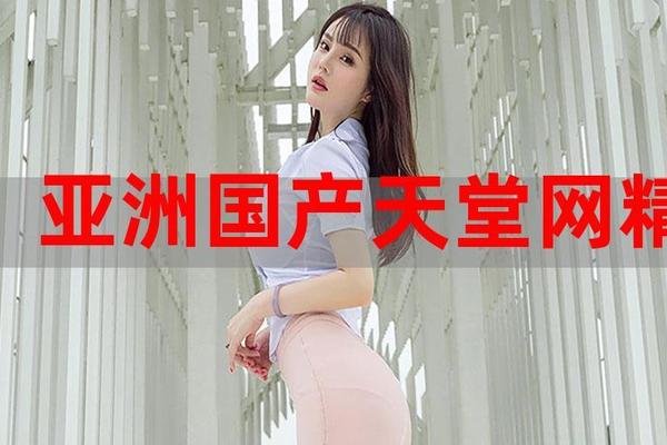 成人国产亚洲精品A区天堂
